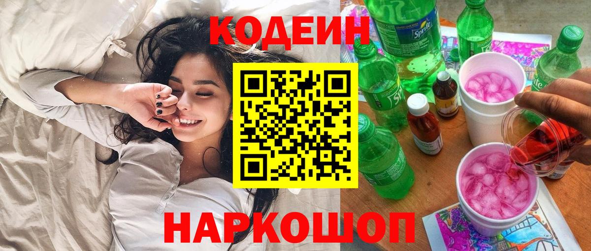 Кодеин Purple Drank Ефремов