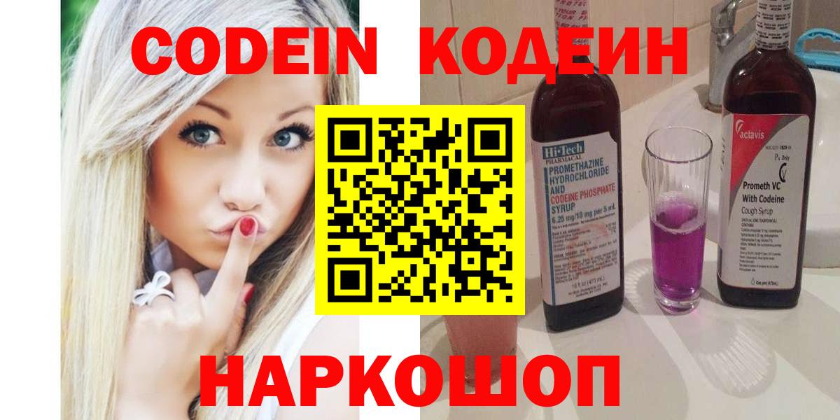 Ефремов  Кодеиновый сироп Lean Purple Drank  Вход с VPN  Кодеин напиток Lean (лин) 